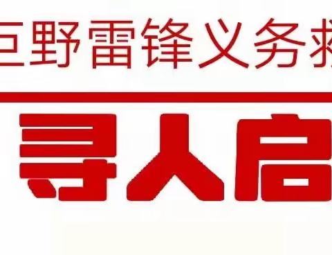巨野雷锋义务救援队——寻人启事（2023鲁巨034）（2023年5月18日）