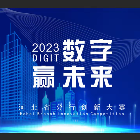 河北省分行2023年数字赢未来创新大赛成功举办