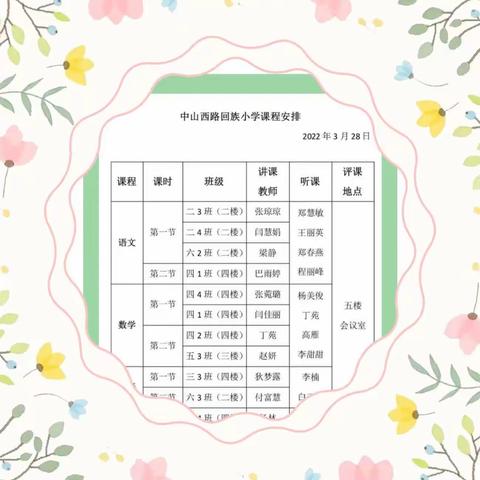 正是一年春好处，春意阑珊谈教研——中山西路回族小学迎接“回民区教育教学研究中心教学检查”活动纪实