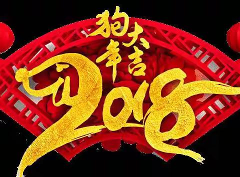 2018恭贺新年，我向您们拜年啦！