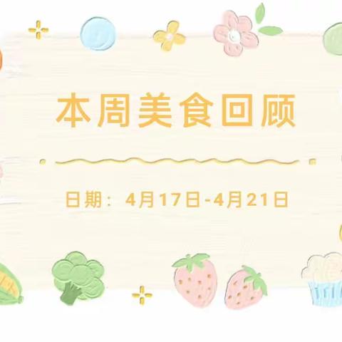 美食每刻，与你分享”——河店镇中心幼儿园4.17—4.21日美食集锦