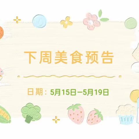 美食每刻，与你分享”——河店镇中心幼儿园5.8—5.12日美食集锦