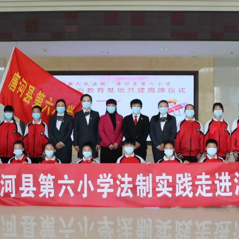 与法同行 护佑成长——唐河县人民法院与唐河县第六小学举办“青少年法治教育基地”揭牌仪式