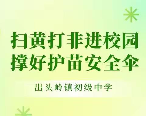 喜迎“绿色”开学季 出头岭镇初级中学开展“扫黄打非”进校园 撑好护苗“安全伞”主题活动