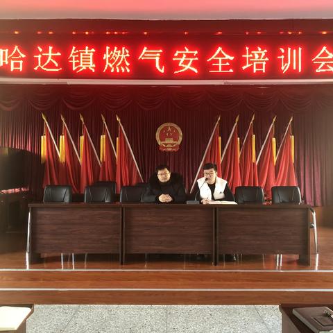 哈达镇开展燃气安全宣讲工作会议