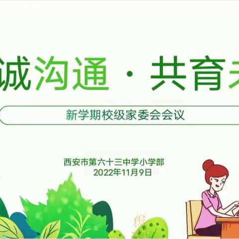 家校同行，笃定致远——西安市第六十三中学小学部家委会会议