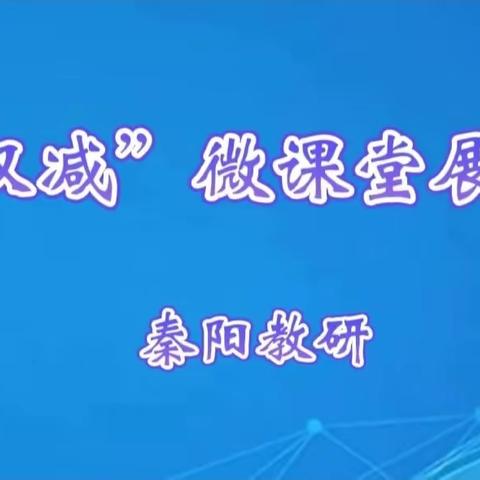 【校级微课堂】第三期——七年级语文《潼关》