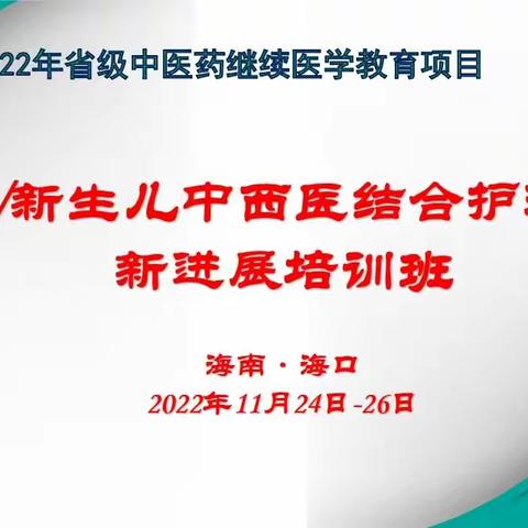 海南省中医院儿科举办“儿科/新生儿中西医结合护理研究新进展培训班”