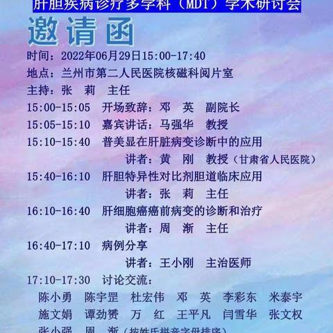 “肝胆相照、爱影相随”——兰州市第二人民医院举办肝胆疾病诊疗多学科（MDT）学术研讨会