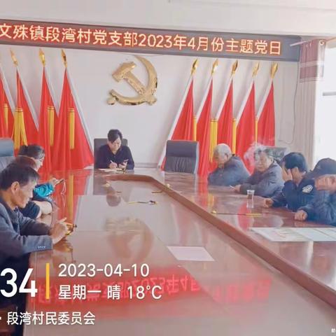 文殊镇段湾村2023年4月份主题党日活动——学思践悟二十大 求真务实重研究