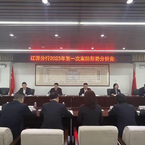 辽源分行组织召开2023年 第一次案防形势分析会