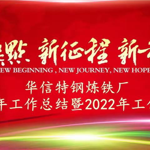 新起点 新征程 新希望——华信特钢炼铁厂2021年工作总结暨2022年工作部署