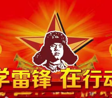 601班“小手拉大手”我和父母一起学雷锋——活动记录