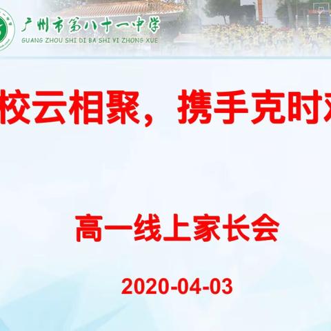 “家校云相聚，携手克时艰”——广州市第八十一中学高一年级召开线上家长会