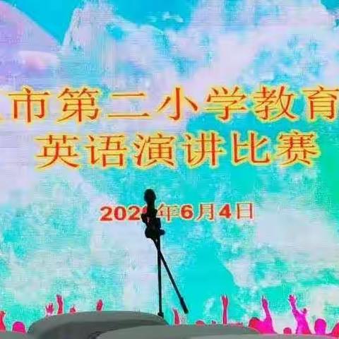 “扬帆起航，展示自我”—— 三亚市第二小学教育集团英语演讲比赛活动简报