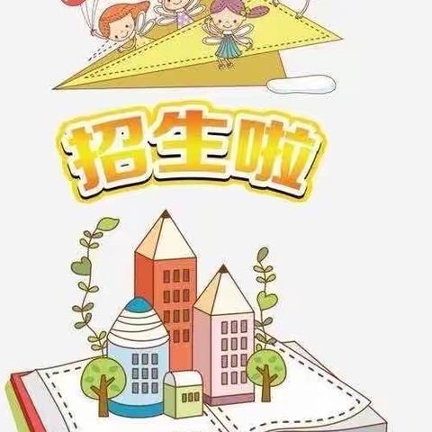 新二甲幼儿园2023年秋季招生报名开始啦！