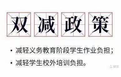 “双减”来啦！—喀什市多来特巴格乡15村小学双减政策宣传