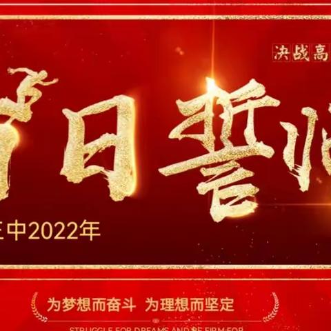 勇立潮头，乘风亮剑——记克山县第三中学2022届高三百日誓师活动