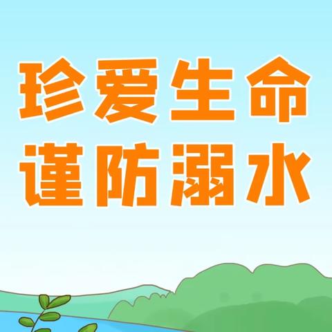 海韵幼儿园五一假期防溺水安全教育