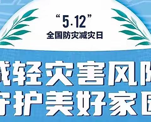 城东街道热电厂社区【减轻灾害风险  守护美好家园】防灾减灾日宣传活动