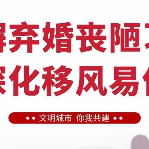 城东街道热电厂社区新时代文明实践站【摒弃婚丧陋习 深化移风易俗】系列宣传活动