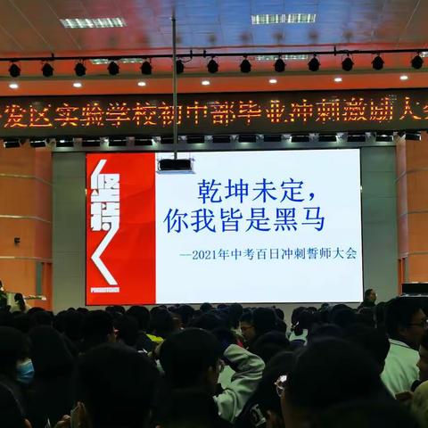 乾坤未定，你我皆是黑马 ——开发区实验学校2021年中考百日誓师大会