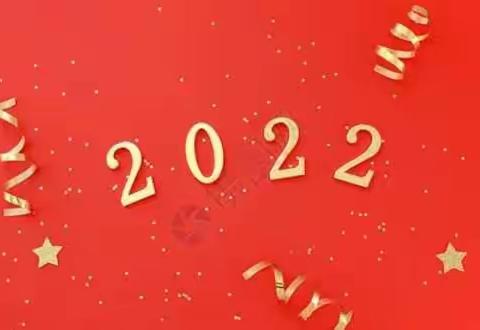 庆元旦，迎新年