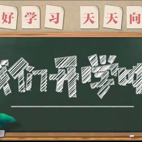 又是一年开学季——石家庄市友谊大街小学六年级八班开学仪式