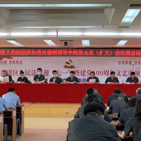 海港法院召开队伍教育整顿领导小组第五次（扩大）会议暨总结大会