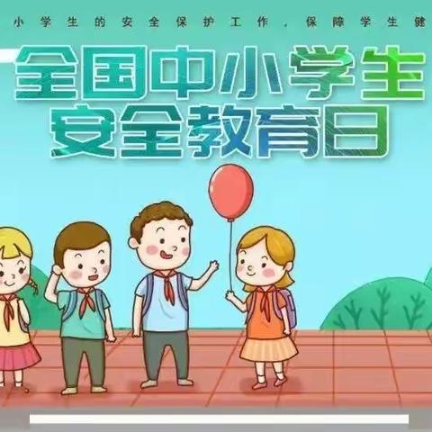 【敬细求远⭐辉煌甘亭】鄠邑区甘亭中心学校开展“全国中小学生安全教育日”主题活动