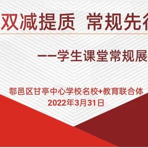 鄠邑区甘亭中心学校名校+教育联合体“双减提质 规范先行” 课堂常规展示观摩活动——学生课堂常规篇