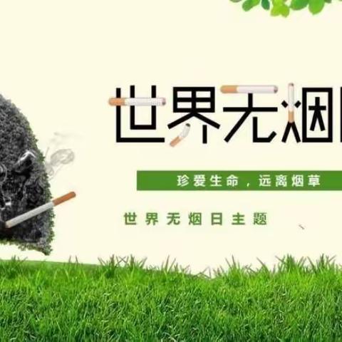 【敬细求远⭐辉煌甘亭】远离烟草 崇尚健康——鄠邑区甘亭中心学校开展“世界无烟日”主题活动