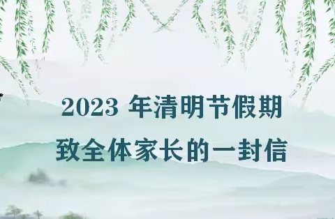 金昌市第一小学2023年清明节假期致全体家长的一封信