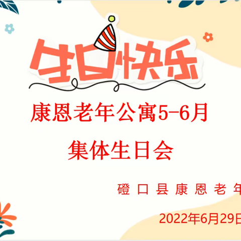 康恩老年公寓5-6月集体生日会