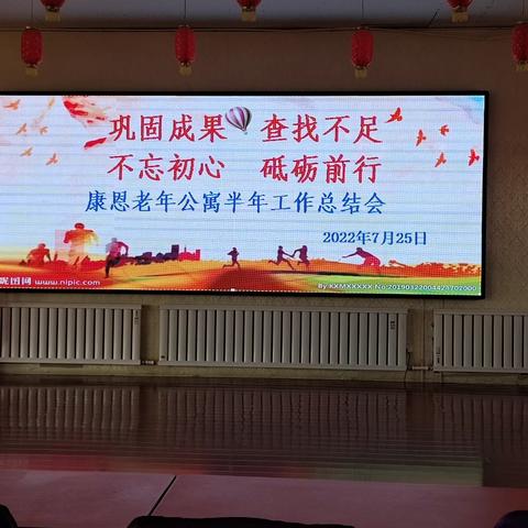 康恩老年公寓2022年上半年工作总结