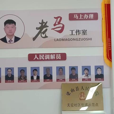 【小路口镇黄河新苑社区】幸福家园-共同缔造，老马调解工作室为社区群众提供专业化职业化的调解服务。