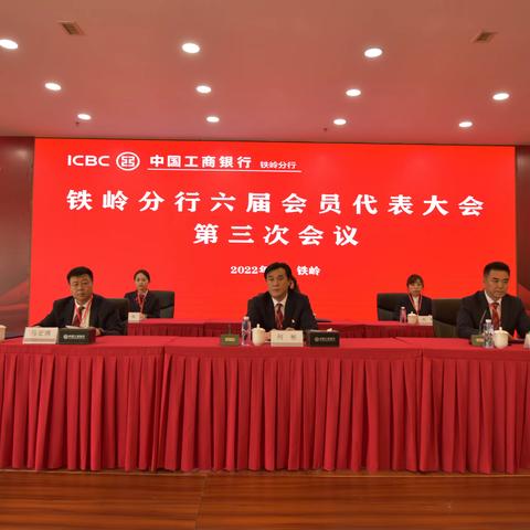 铁岭分行组织召开六届会员代表大会第三次会议