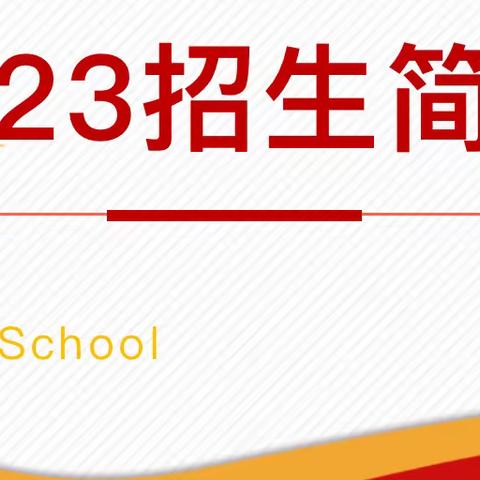 「追光逐梦 向和合而行」平城区御河小学水泊寺校区欢迎你