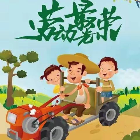 快乐五一节，小小劳动者