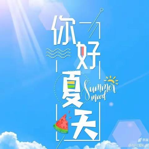 夏日清凉，童心飞扬