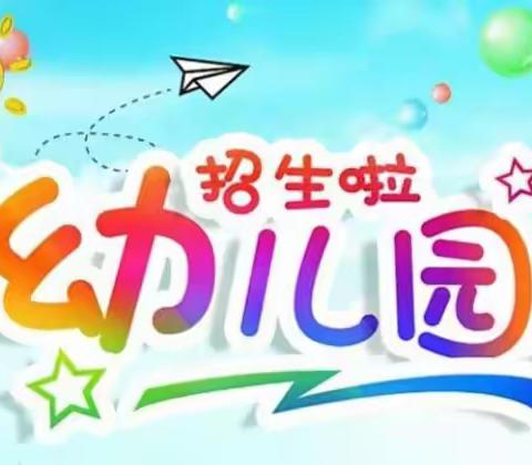 “期待相遇✨不负韶华”                              草寺幼儿园秋季招生