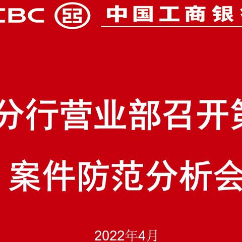 中国工商银行枣庄分行营业部召开2022年度第二次案件防范分析会