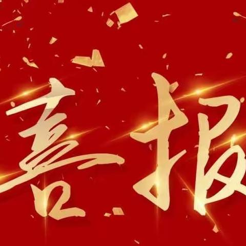 【喜讯】大名职教中心1个专业成为市级骨干专业，1个省级特色专业和1个市级骨干专业通过复评