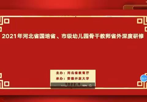 “采撷归来，共享芬芳”——“国培计划（2021）”河北省市级骨干教师省外深度研修项目线上研修活动