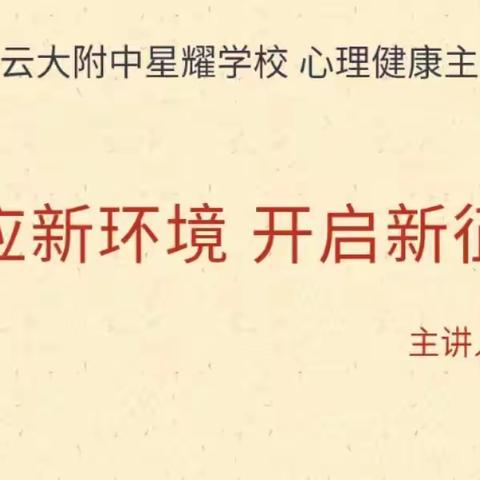 “适应新环境，开启新征程”——云附星耀心理健康教育主题班会