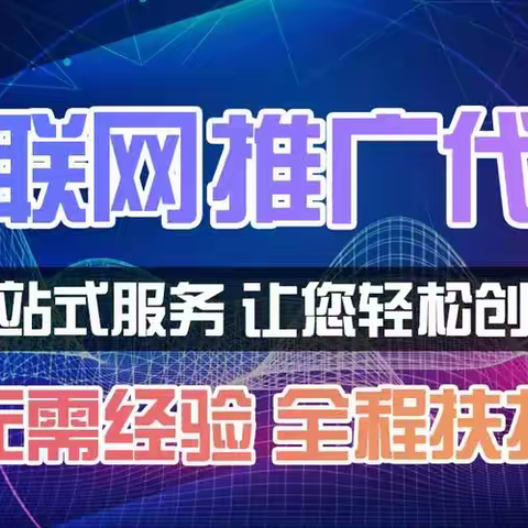 亿万级市场 互联网线上广告代理加盟项目 全媒体广告整合资源