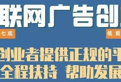 创业互联网广告代理赚钱吗 腾讯第五条广告代理合作全媒体广告资源零代理费一次合作永久扶持