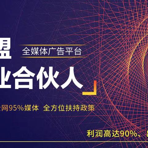 移动互联网广告代理腾讯广告代理 短视频广告 招募全国合作伙伴利润高达70%永久扶持