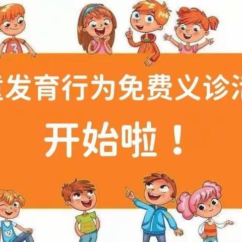 【暑期义诊】南阳市儿童医学中心儿童发育行为科暑期义诊活动开始啦！快来报名参加！