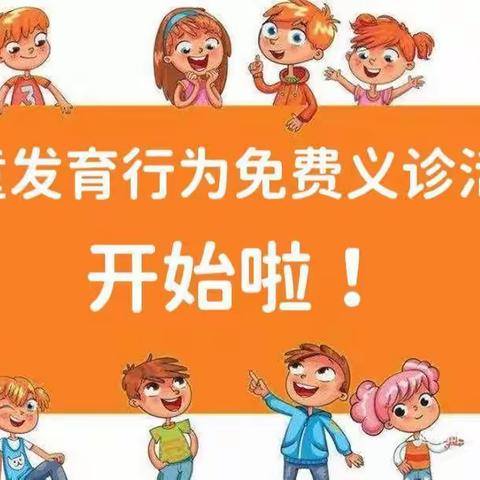 【义诊】南阳市儿童医学中心儿童发育行为科寒假义诊活动开始啦！快来报名参加！